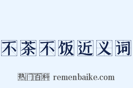 不茶不饭近义词是什么意思的图片